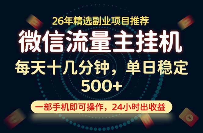 (19192期)变现块,长期稳定可做,一部手机轻松日入500+,这才是真正的可落地项目!网创吧-网创项目资源站-副业项目-创业项目-搞钱项目网创吧