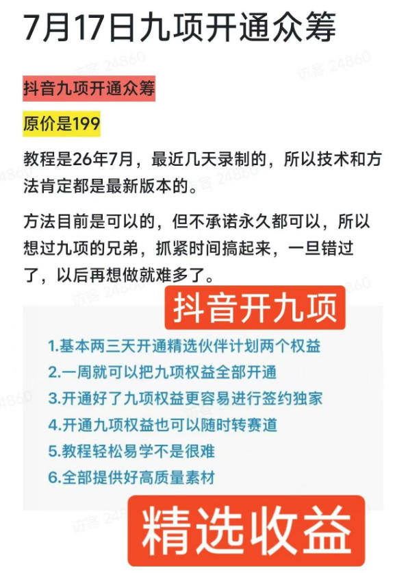 (19412期)抖音开9项权益教程,开通精选独家伙伴计划收益,2026年7月12日最新教程,错过不再有网创吧-网创项目资源站-副业项目-创业项目-搞钱项目网创吧