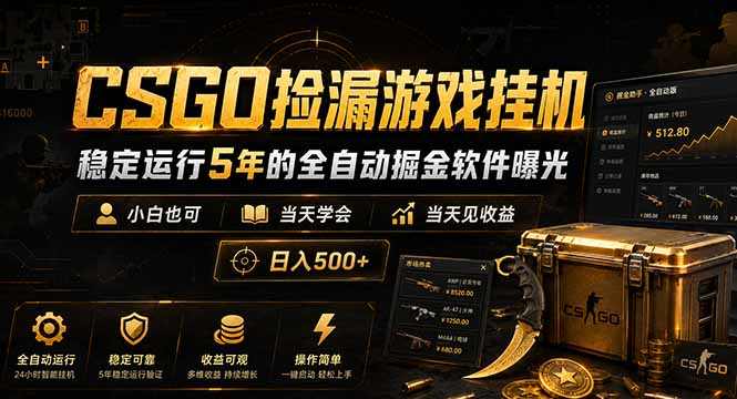 (18753期)CSGO捡漏游戏挂机,稳定运行5年的全自动掘金软件曝光,小白也可当天学会,当天见收益,日入500+网创吧-网创项目资源站-副业项目-创业项目-搞钱项目网创吧