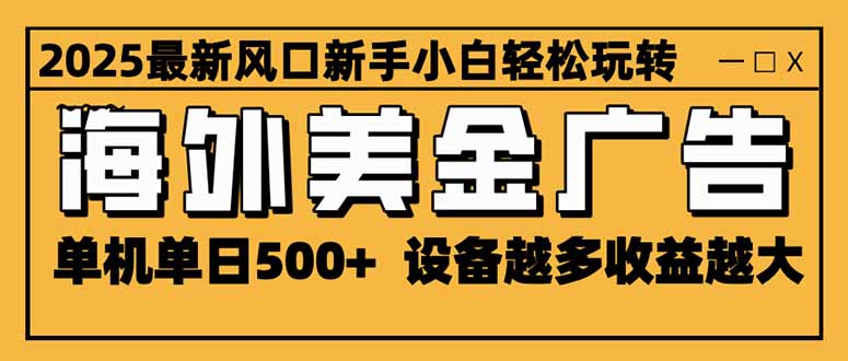 (16401期)2025最新风口 海外美金广告 单机单日500+ 可无限放大 设备越多收益越大...网创吧-网创项目资源站-副业项目-创业项目-搞钱项目网创吧