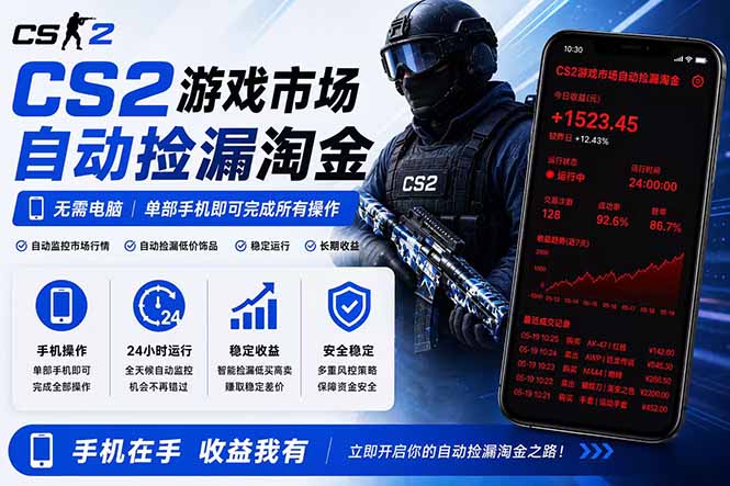 (18622期)无需电脑全天挂机,一部手机即可完成的CS2市场自动捡漏淘金,包教包会,日入300+网创吧-网创项目资源站-副业项目-创业项目-搞钱项目网创吧