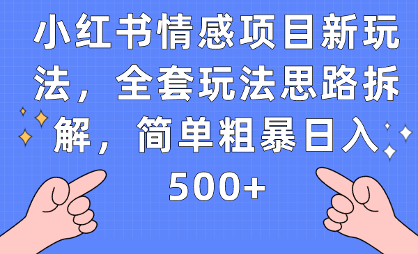 小红书情感项目新玩法,全套玩法思路拆解,简单粗暴日入500+网创吧-网创项目资源站-副业项目-创业项目-搞钱项目网创吧