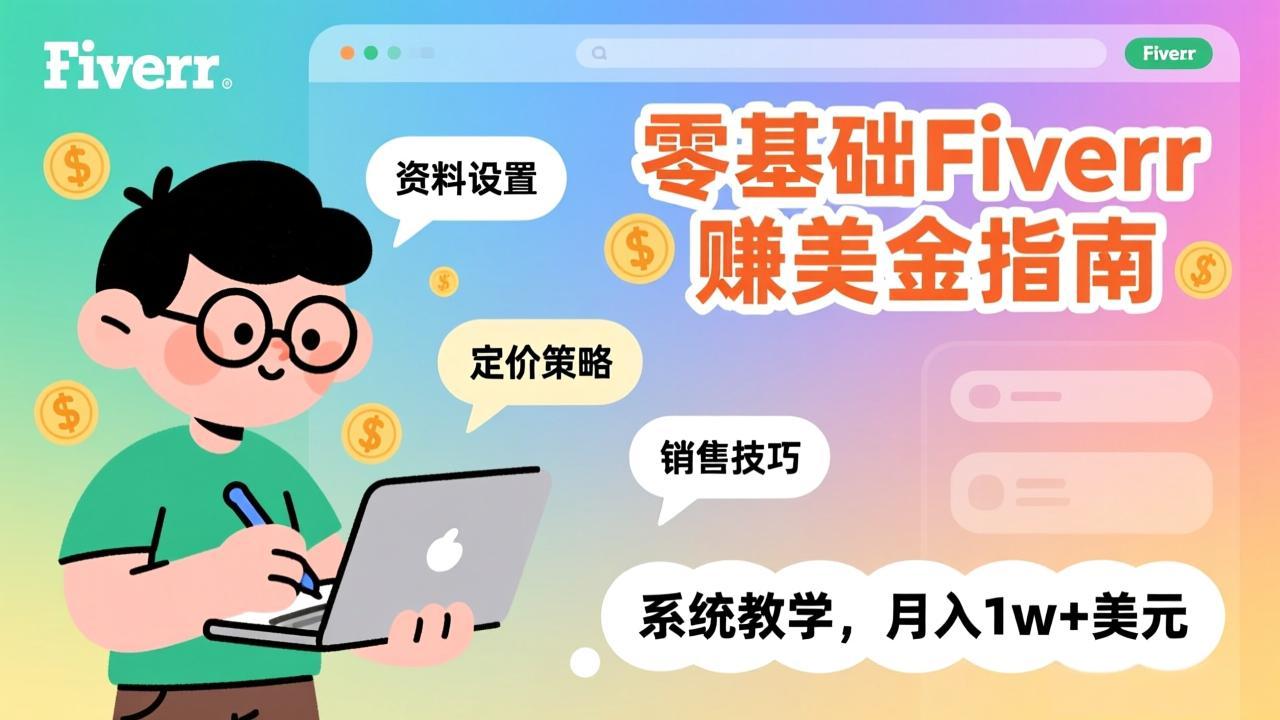 (17288期)零基础Fiverr赚美金指南,涵盖资料设置、定价策略、销售技巧,系统教学,月入1w+美元网创吧-网创项目资源站-副业项目-创业项目-搞钱项目网创吧