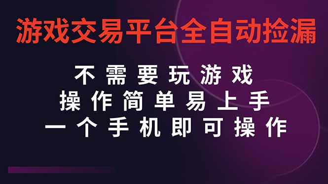 (16452期)游戏交易平台全自动挂机捡漏,自己的手机即可操作,当天操作当天见到结...网创吧-网创项目资源站-副业项目-创业项目-搞钱项目网创吧