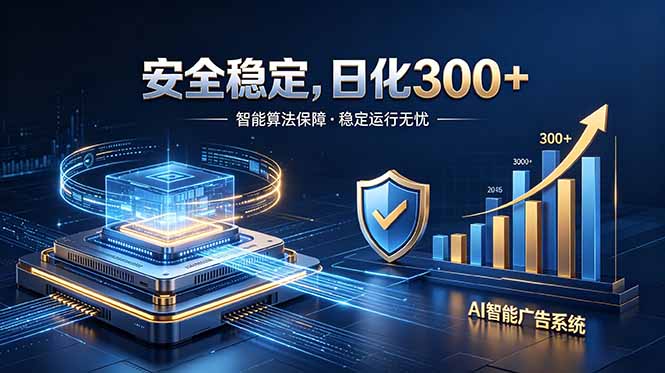 (18754期)2026最安全稳定的爆款项目,日化300+,无人值守操作简单网创吧-网创项目资源站-副业项目-创业项目-搞钱项目网创吧