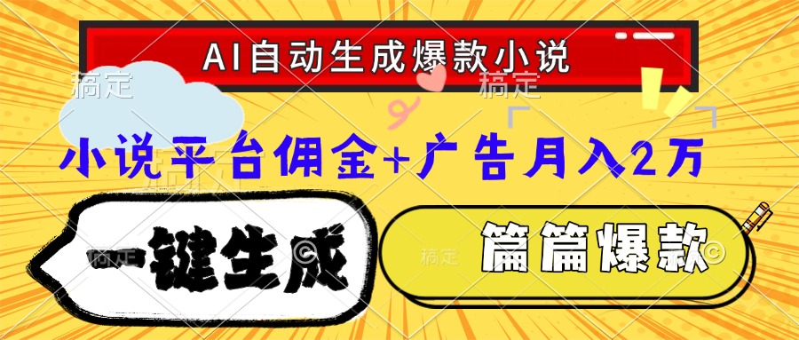 （15051期）Ai自动生成网文爆款小说，一件生成小说大纲、故事情节，每篇都是爆款，...网创吧-网创项目资源站-副业项目-创业项目-搞钱项目网创吧