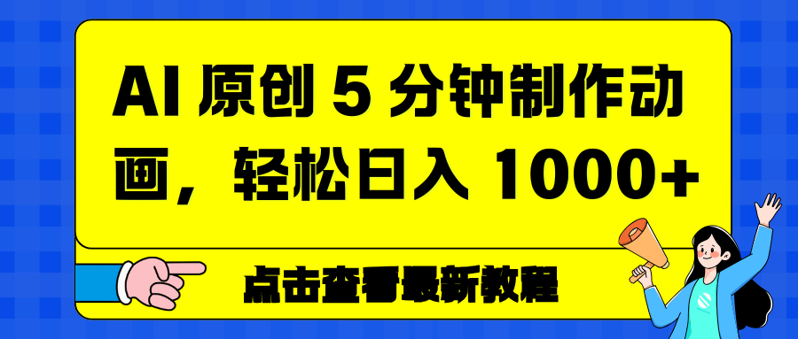 (16899期)AI 原创 5 分钟制作动画,轻松日入 1000+网创吧-网创项目资源站-副业项目-创业项目-搞钱项目网创吧