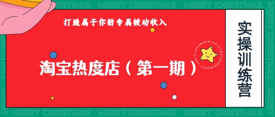 淘宝热度店第一期,0成本操作,可以付费扩大收益,个人或工作室最稳定持久的项目网创吧-网创项目资源站-副业项目-创业项目-搞钱项目网创吧