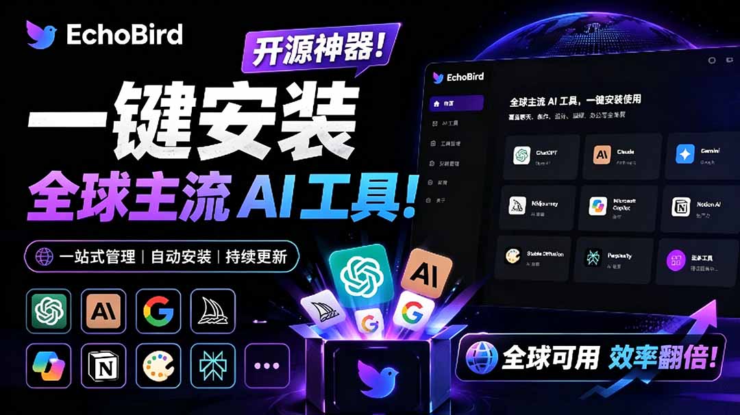 (19040期)一键安装和修复 Claude Code、OpenClaw、Codex 等主流 AI 工具!Github开源神器,小白可用,EchoBird网创吧-网创项目资源站-副业项目-创业项目-搞钱项目网创吧