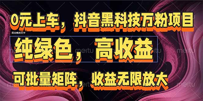 (15052期)抖音黑科技万粉项目:可批量矩阵,收益无限放大网创吧-网创项目资源站-副业项目-创业项目-搞钱项目网创吧