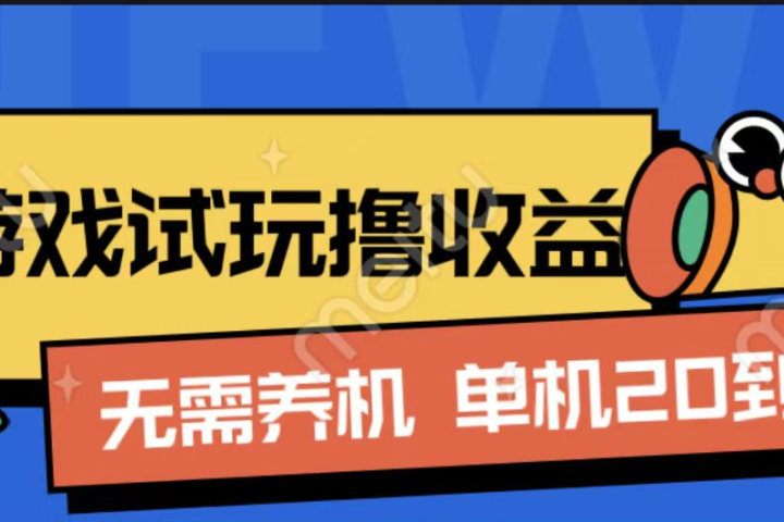 游戏试玩撸收益,无需养机,单机日收益20到30,手机越多收益越高网创吧-网创项目资源站-副业项目-创业项目-搞钱项目网创吧