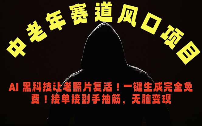 (18700期)中老年风口项目,AI 黑科技让老照片复活!一键生成完全免费!接单接到手抽筋,无脑变现网创吧-网创项目资源站-副业项目-创业项目-搞钱项目网创吧