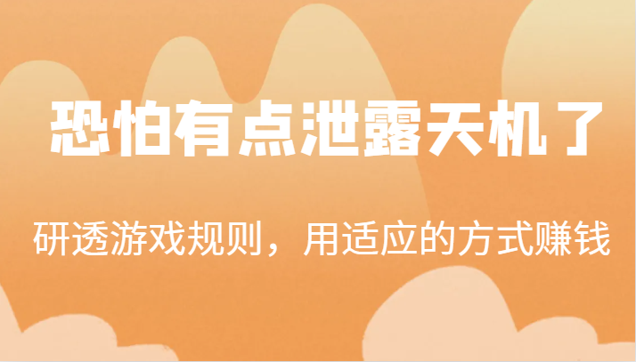 某公众号付费文章:研透游戏规则,用适应的方式赚钱,这几段话,恐怕有点泄露天机了!网创吧-网创项目资源站-副业项目-创业项目-搞钱项目网创吧