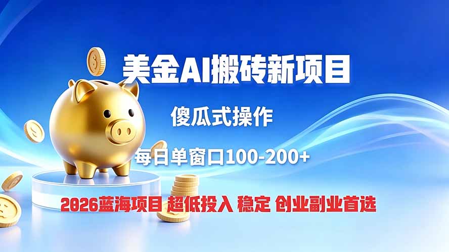 (19297期)全网独家!2026美金搬砖新项目,低门槛高回报,长久绿色稳定,用副业改写人生网创吧-网创项目资源站-副业项目-创业项目-搞钱项目网创吧