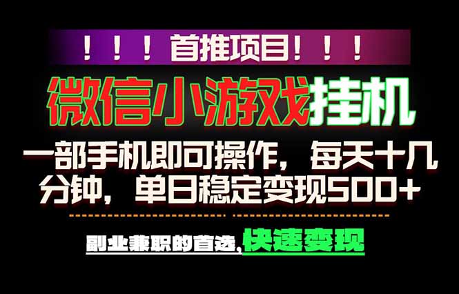(18570期)微信小游戏挂机,一部手机就能做,轻松日入500+,副业兼职的首选!网创吧-网创项目资源站-副业项目-创业项目-搞钱项目网创吧