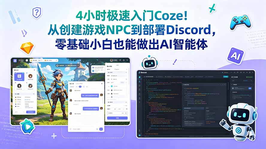 (18950期)4小时极速入门Coze!从创建游戏NPC到部署Discord,零基础小白也能做出AI智能体网创吧-网创项目资源站-副业项目-创业项目-搞钱项目网创吧