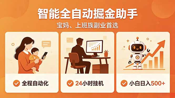 (18749期)全程智能自动运行,24小时挂机躺赚,零基础新手也能上手,碎片时间轻松增收,稳定日入500+网创吧-网创项目资源站-副业项目-创业项目-搞钱项目网创吧