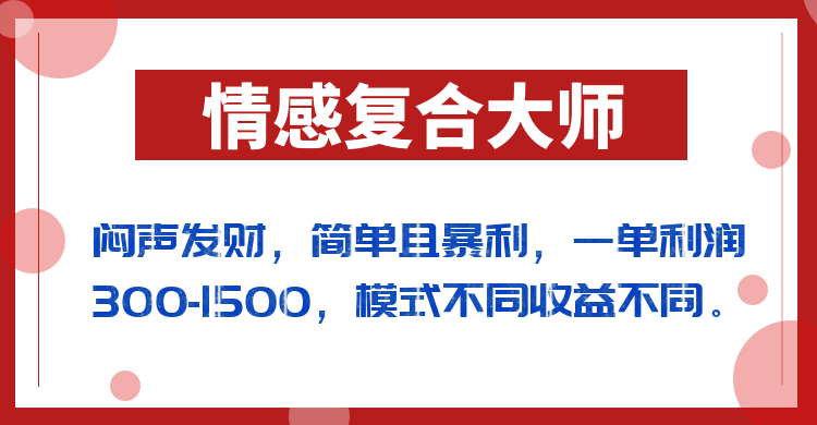闷声发财的情感复合大师项目,简单且暴利,一单利润300-1500,模式不同收益不同网创吧-网创项目资源站-副业项目-创业项目-搞钱项目网创吧