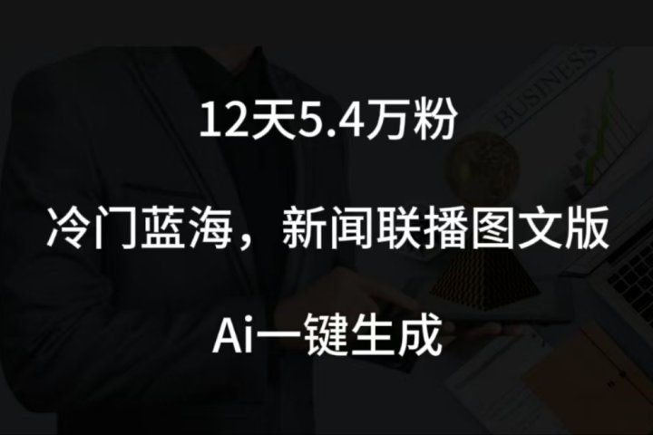 12天5.4w粉,新闻联播图文小红书账号拆解,冷门蓝海,两分钟完成。网创吧-网创项目资源站-副业项目-创业项目-搞钱项目网创吧