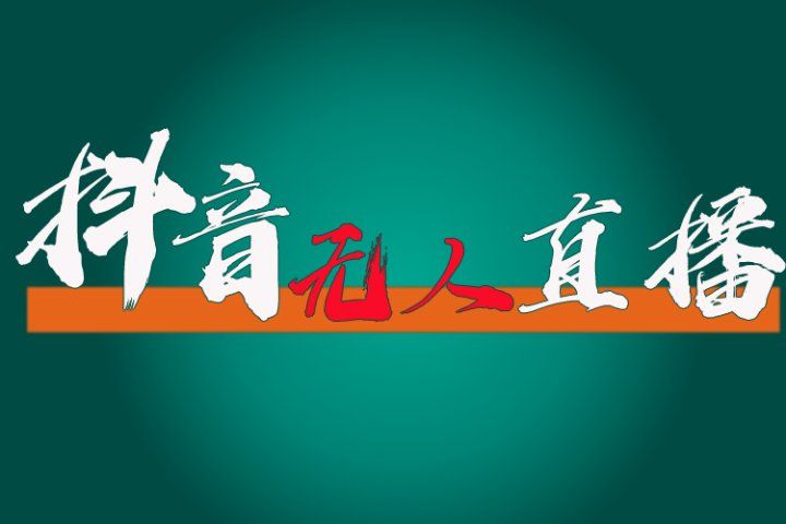 抖音无人直播带货全流程(含防封、不实名开播、0粉开播技术)全网独家,24小时必出单网创吧-网创项目资源站-副业项目-创业项目-搞钱项目网创吧