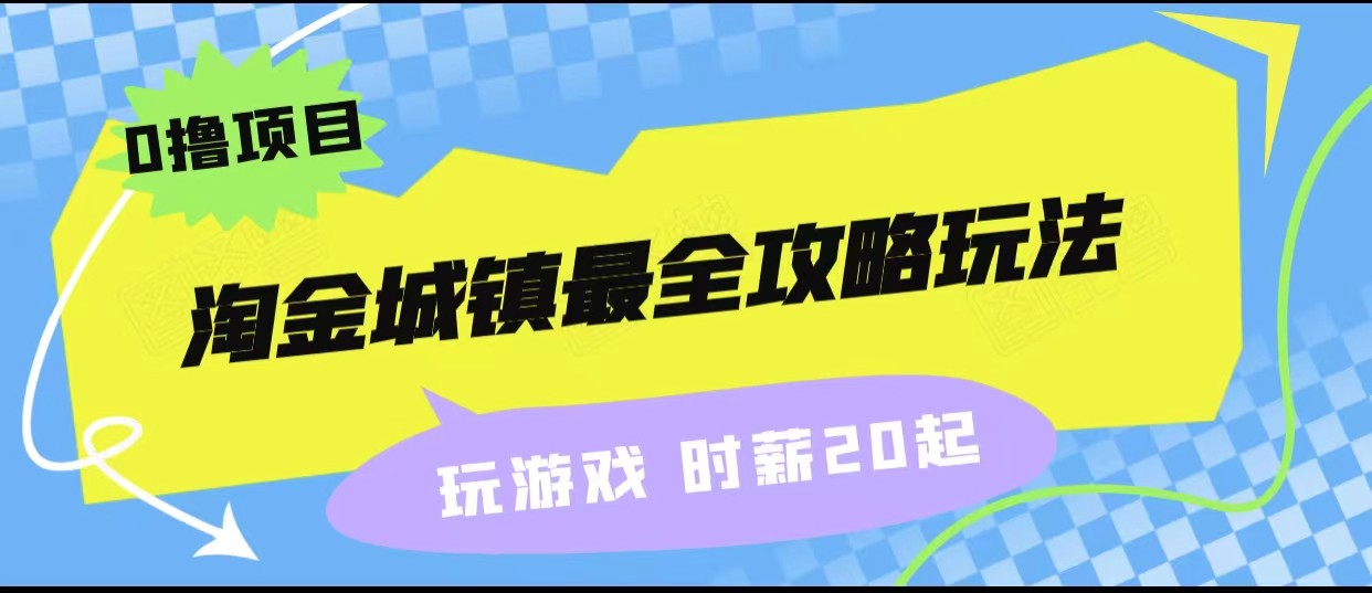 淘金城镇最全攻略玩法,玩游戏就能赚钱的0撸项目,收益还很可观!网创吧-网创项目资源站-副业项目-创业项目-搞钱项目网创吧