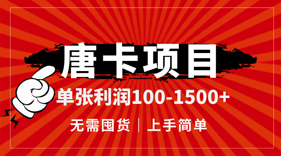 (14932期)唐卡项目,单张利润100-1500+,无需囤货,上手简单。网创吧-网创项目资源站-副业项目-创业项目-搞钱项目网创吧