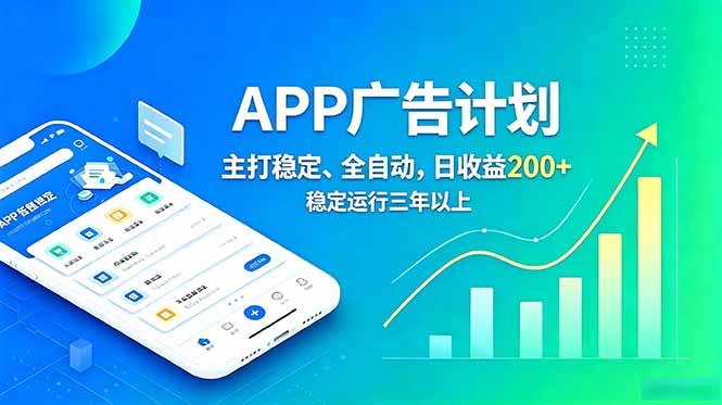 (18950期)长期稳定APP广告自动化创收计划,稳定运行三年以上。日收益200+网创吧-网创项目资源站-副业项目-创业项目-搞钱项目网创吧