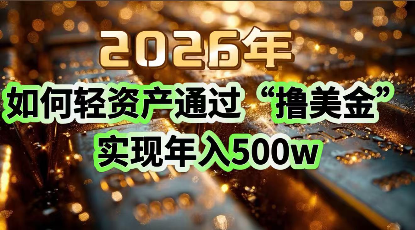 (17033期)2026年如何轻资产通过“撸美金”实现年入500w网创吧-网创项目资源站-副业项目-创业项目-搞钱项目网创吧