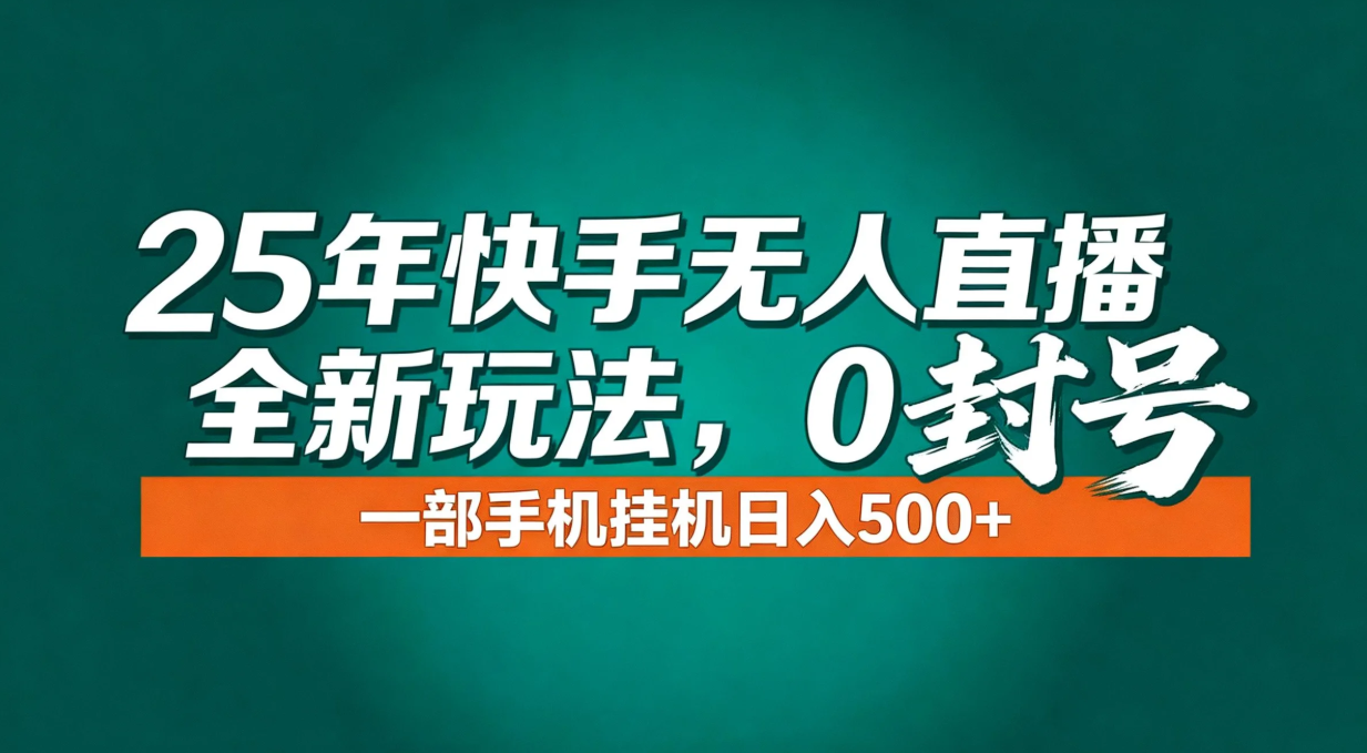 (16956期)年底流量风口:快手无人直播全新玩法,一部手机挂机日入500+网创吧-网创项目资源站-副业项目-创业项目-搞钱项目网创吧
