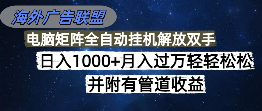 (16208期)海外广告联盟每天几分钟日入1000+无脑操作,可矩阵并附有管道收益网创吧-网创项目资源站-副业项目-创业项目-搞钱项目网创吧