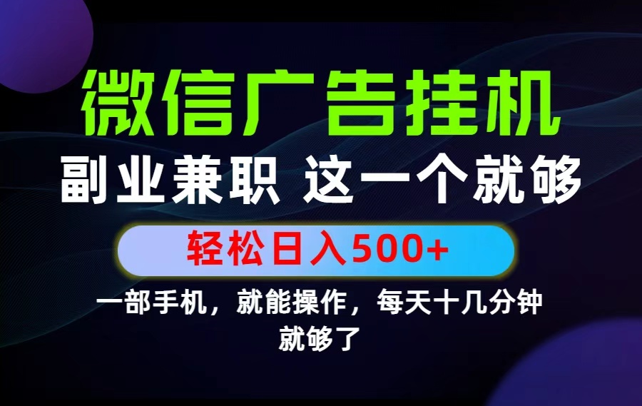(19080期)26年选择副业兼职,做这一个就够了!每天十几分钟,轻松日入500+,长期项目!网创吧-网创项目资源站-副业项目-创业项目-搞钱项目网创吧