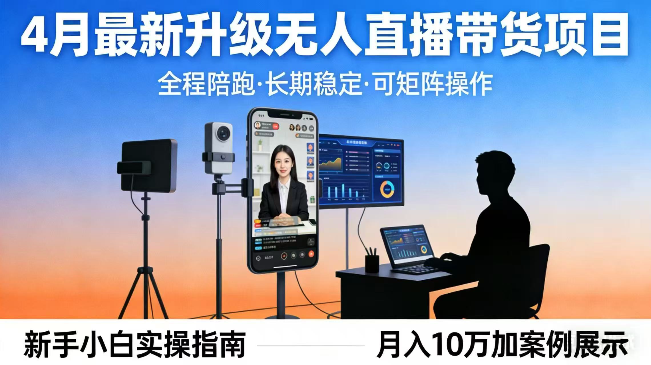(17923期)4月最新升级 无人直播 带货 全程陪跑 长期稳定 可矩阵 每天半小时新手小白实操月入 十万网创吧-网创项目资源站-副业项目-创业项目-搞钱项目网创吧