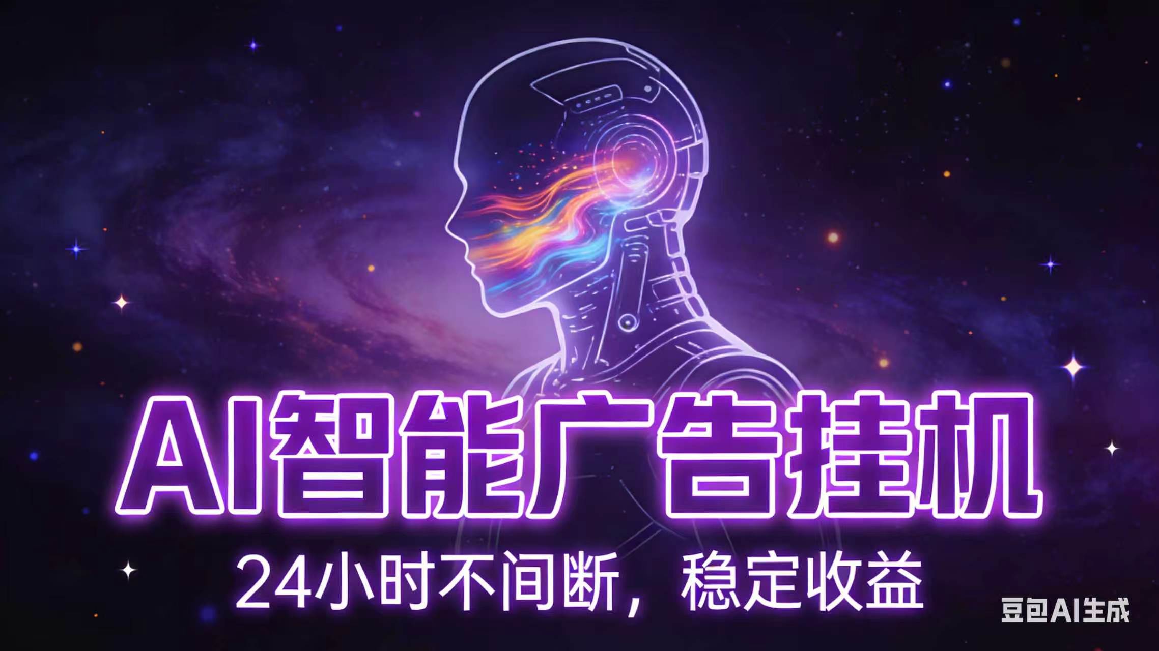 (18929期)AI智能广告全自动挂机,全自动化运行,适合小白,宝妈,有主业人群,全程扶持搭健一套流程网创吧-网创项目资源站-副业项目-创业项目-搞钱项目网创吧