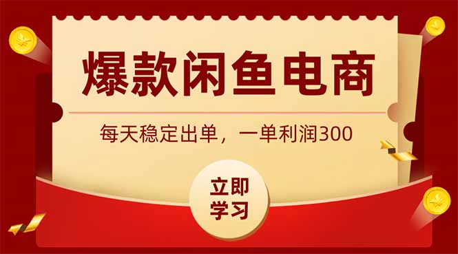 (19046期)爆款闲鱼电商,卖法简单粗暴,长期稳定可做,一单利润300网创吧-网创项目资源站-副业项目-创业项目-搞钱项目网创吧