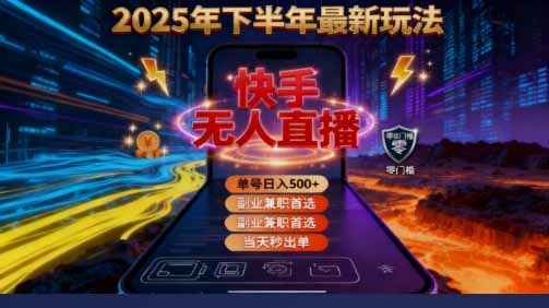 (16267期)2025 搞钱密码!快手无人直播免费攻略,实测单号单日稳赚 500+网创吧-网创项目资源站-副业项目-创业项目-搞钱项目网创吧