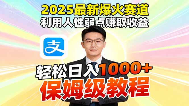 （16395期）2025最新爆火赛道，利用人性弱点赚取收益，全程利用软件一键批量制作，...网创吧-网创项目资源站-副业项目-创业项目-搞钱项目网创吧