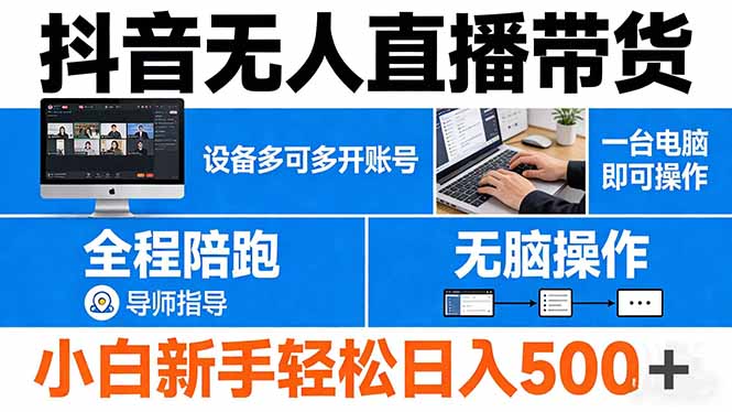 (17875期)抖音无人直播带货 一台电脑即可操作 可多开账号 无脑操作 全程陪跑 新手小白轻松 日入500+网创吧-网创项目资源站-副业项目-创业项目-搞钱项目网创吧