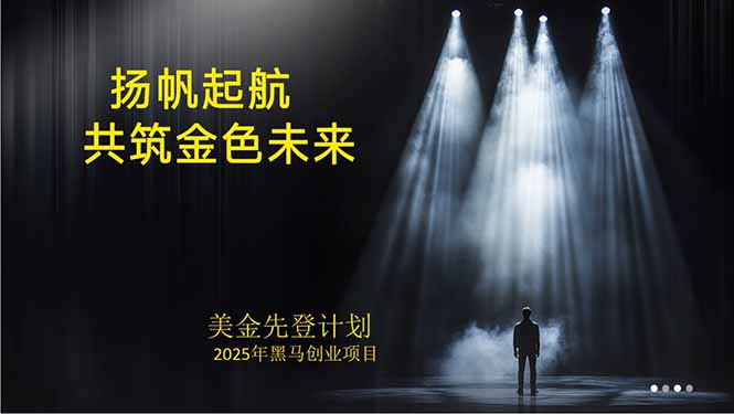 (15748期)美金对冲创业项目,日收益1000-3000,小众暴力项目稳定运行8年网创吧-网创项目资源站-副业项目-创业项目-搞钱项目网创吧