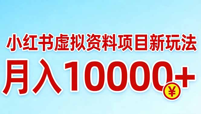 (17631期)小红书虚拟资料项目最新玩法,月入10000+网创吧-网创项目资源站-副业项目-创业项目-搞钱项目网创吧