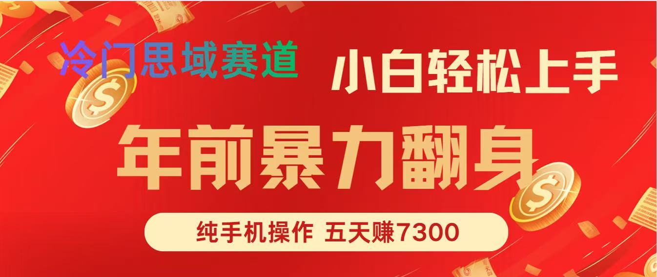 (16881期)年前爆火项目,每单可以赚个300-2000,5天赚了7300网创吧-网创项目资源站-副业项目-创业项目-搞钱项目网创吧