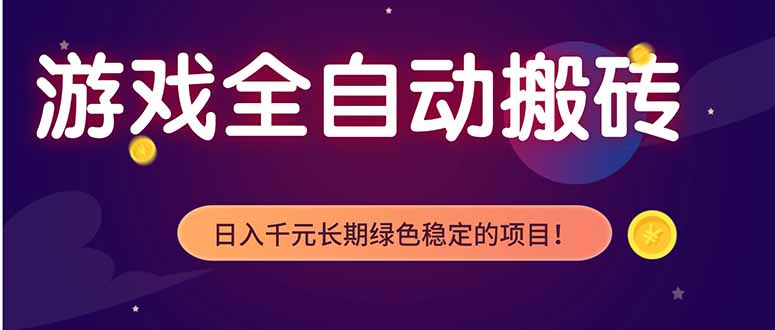 (18079期)游戏全自动打金项目,多开轻松日入 1K+,小白轻松上手!网创吧-网创项目资源站-副业项目-创业项目-搞钱项目网创吧