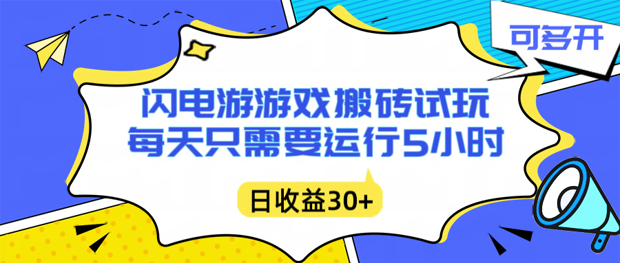 (16882期)闪电游自动搬砖:每天只需要5小时躺赚攻略,不需要人工干预,单电脑每天1000+主业副业都可以网创吧-网创项目资源站-副业项目-创业项目-搞钱项目网创吧