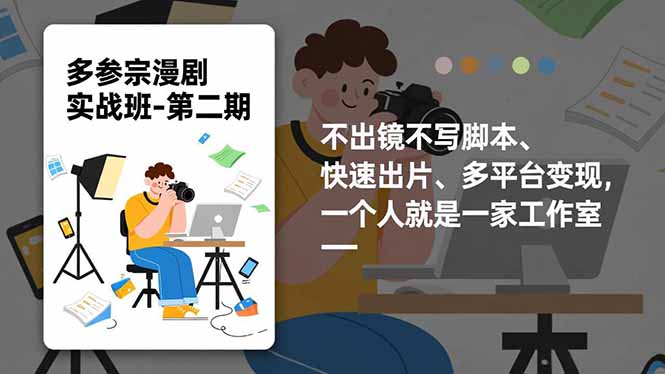 (16803期)多参 宗漫剧实操班2.0-更新,不出镜不写脚本、快速出片、多平台变现,一个人就是一家工作室网创吧-网创项目资源站-副业项目-创业项目-搞钱项目网创吧