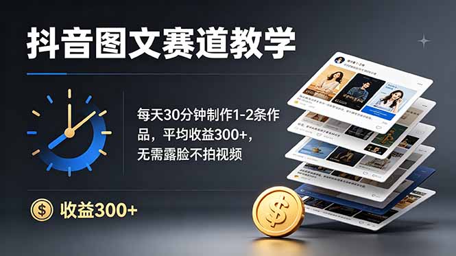 (19048期)抖音图文赛道教学:每天30分钟制作1-2条作品,平均收益300+,无需露脸不拍视频网创吧-网创项目资源站-副业项目-创业项目-搞钱项目网创吧