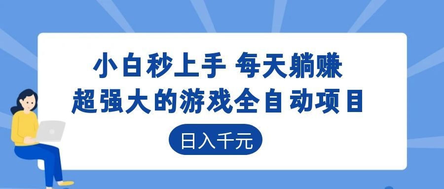 （18951期）游戏24小时持续创收！每日稳定几百，新手零门槛直接入局，碎片时间就能做！网创吧-网创项目资源站-副业项目-创业项目-搞钱项目网创吧