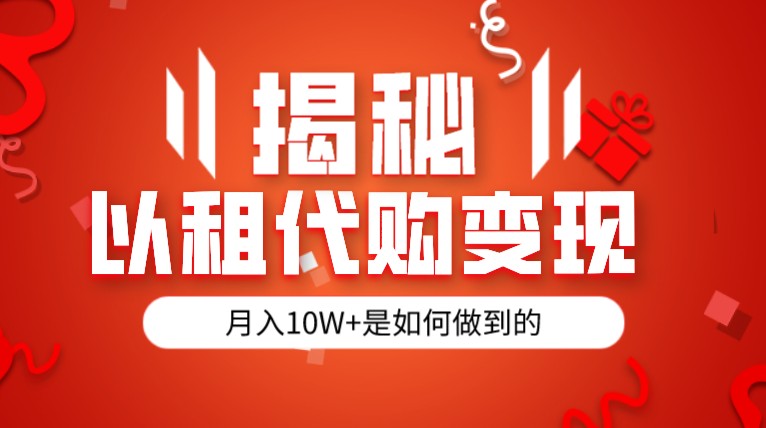 揭秘以租代购模式变现半年130W，纯绿色，胆大者看网创吧-网创项目资源站-副业项目-创业项目-搞钱项目网创吧