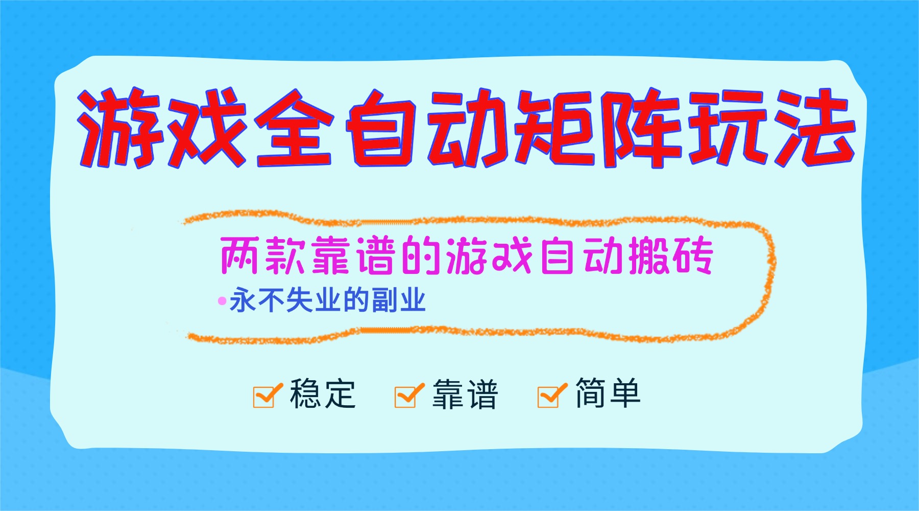 (16589期)游戏全自动矩阵玩法,日入1000+,永不失业的副业!网创吧-网创项目资源站-副业项目-创业项目-搞钱项目网创吧