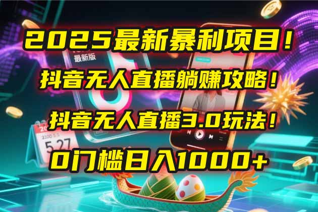 (14904期)2025最新暴利项目!抖音无人直播躺赚攻略!抖音无人直播3.0玩法!0门槛...网创吧-网创项目资源站-副业项目-创业项目-搞钱项目网创吧