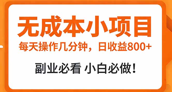 (17307期)无成本小项目 每天操作几分钟,真实日收益800+ 副业必看 小白必做!网创吧-网创项目资源站-副业项目-创业项目-搞钱项目网创吧