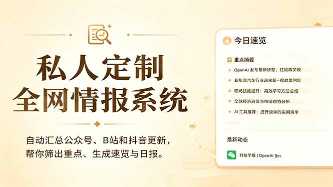 (18952期)私人全网情报系统:自动汇总公众号B站抖音,AI筛重点生成日报,信息不再错过 (教程+源代码)网创吧-网创项目资源站-副业项目-创业项目-搞钱项目网创吧